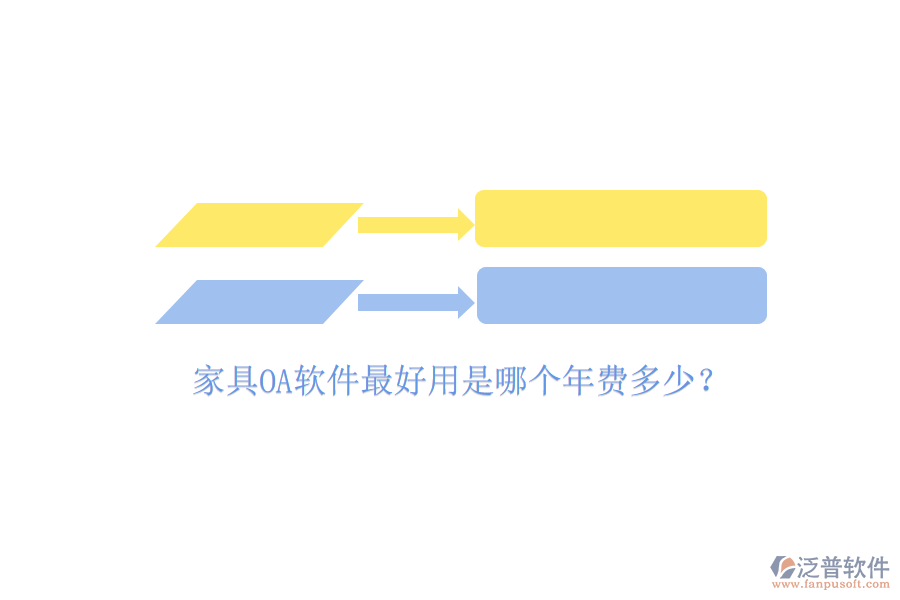  家具OA軟件最好用是哪個年費多少？