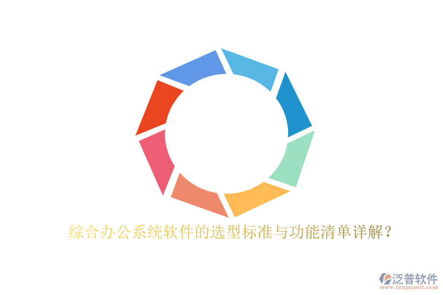 綜合辦公系統(tǒng)軟件的選型標準與功能清單詳解？