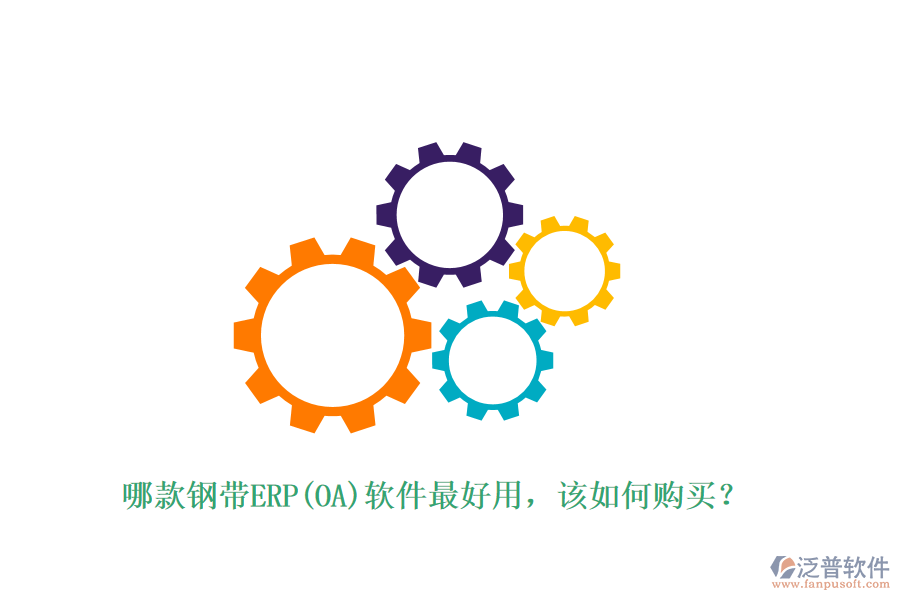 哪款鋼帶ERP(OA)軟件最好用，該如何購買？