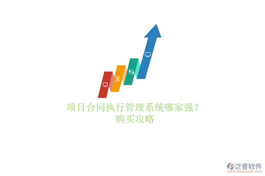 項目合同執(zhí)行管理系統(tǒng)哪家強?購買攻略