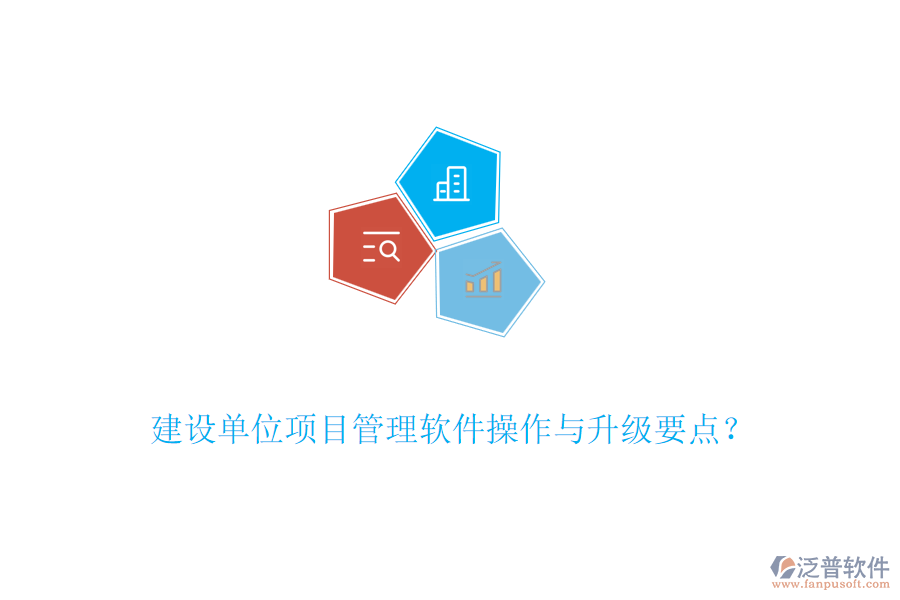 建設(shè)單位項(xiàng)目管理軟件操作與升級(jí)要點(diǎn)？