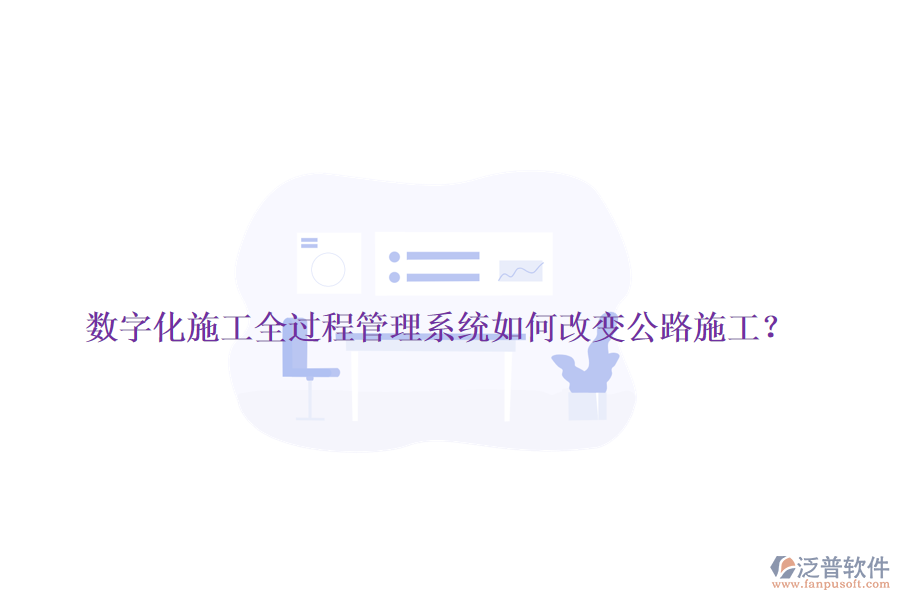 數(shù)字化施工全過(guò)程管理系統(tǒng)如何改變公路施工？