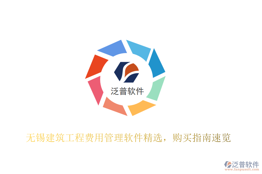 無錫建筑工程費用管理軟件精選，購買指南速覽