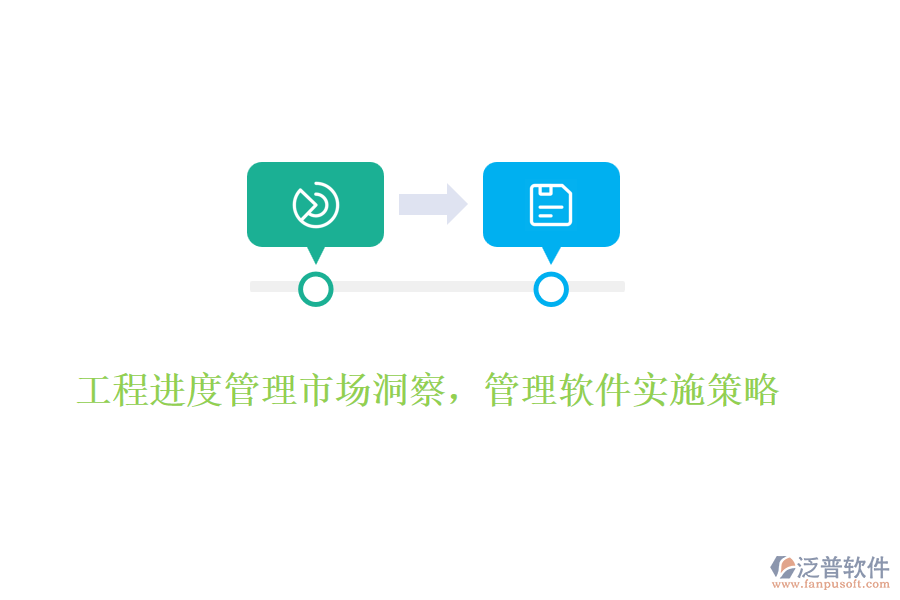 工程進(jìn)度管理市場(chǎng)洞察，管理軟件實(shí)施策略