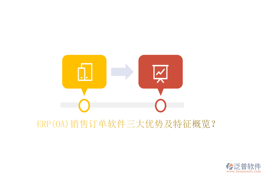 ERP(OA)銷售訂單軟件三大優(yōu)勢及特征概覽？