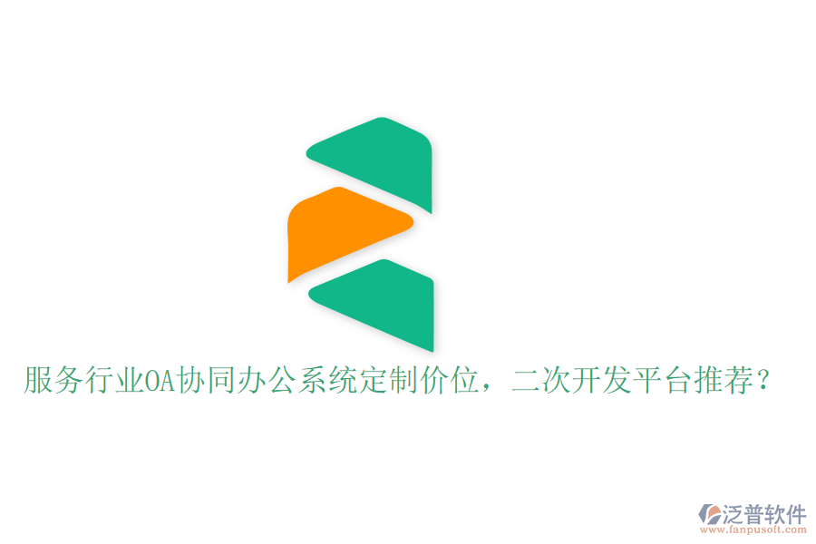  服務行業(yè)OA協(xié)同辦公系統(tǒng)定制價位，<a href=http://www.alistair-chisholm.com/Implementation/kaifa/ target=_blank class=infotextkey>二次開發(fā)</a>平臺推薦？
