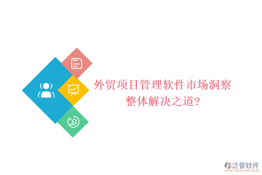 外貿項目管理軟件市場洞察，整體解決之道?