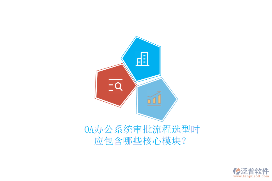 OA<a href=http://www.alistair-chisholm.com/oa/ target=_blank class=infotextkey>辦公系統(tǒng)</a>審批流程選型時(shí)，應(yīng)包含哪些核心模塊？