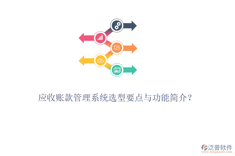 應(yīng)收賬款管理系統(tǒng)選型要點與功能簡介？
