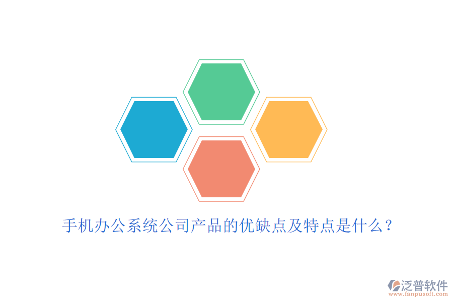 手機(jī)辦公系統(tǒng)公司產(chǎn)品的優(yōu)缺點(diǎn)及特點(diǎn)是什么？
