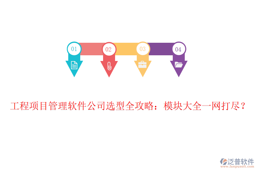 工程項目管理軟件公司選型全攻略：模塊大全一網(wǎng)打盡？