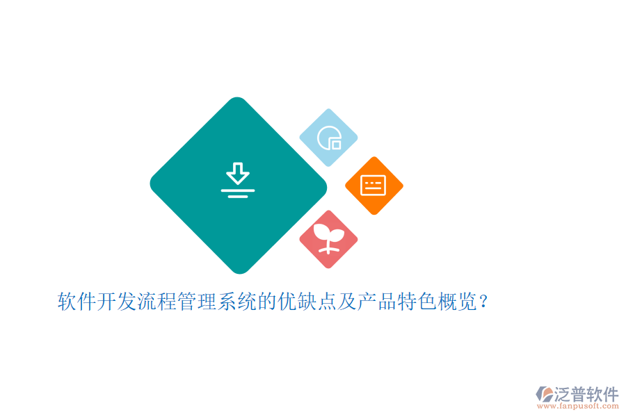 軟件開發(fā)流程管理系統(tǒng)的優(yōu)缺點(diǎn)及產(chǎn)品特色概覽？