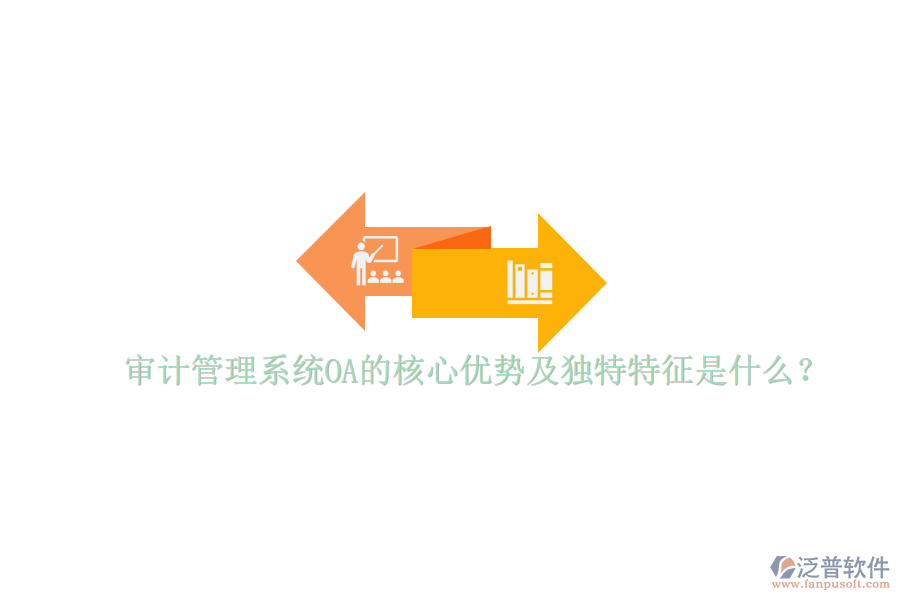  審計(jì)管理系統(tǒng)OA的核心優(yōu)勢及獨(dú)特特征是什么？