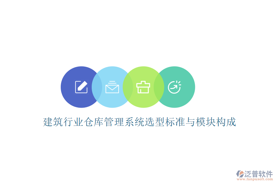 建筑行業(yè)倉庫管理系統(tǒng)選型標準與模塊構成