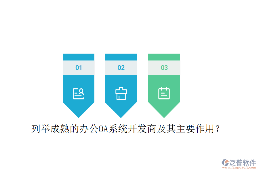 列舉成熟的<a href=http://www.alistair-chisholm.com/oa/ target=_blank class=infotextkey>辦公OA系統(tǒng)</a>開發(fā)商及其主要作用？