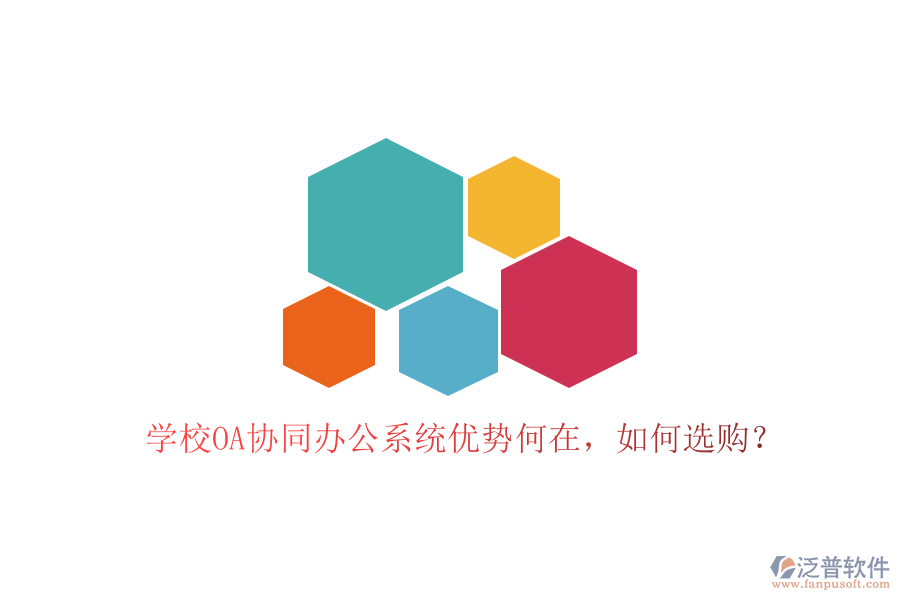  學(xué)校OA協(xié)同辦公系統(tǒng)優(yōu)勢(shì)何在，如何選購(gòu)？