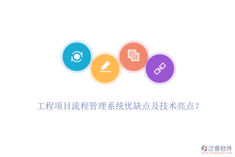 工程項(xiàng)目流程管理系統(tǒng)優(yōu)缺點(diǎn)及技術(shù)亮點(diǎn)？