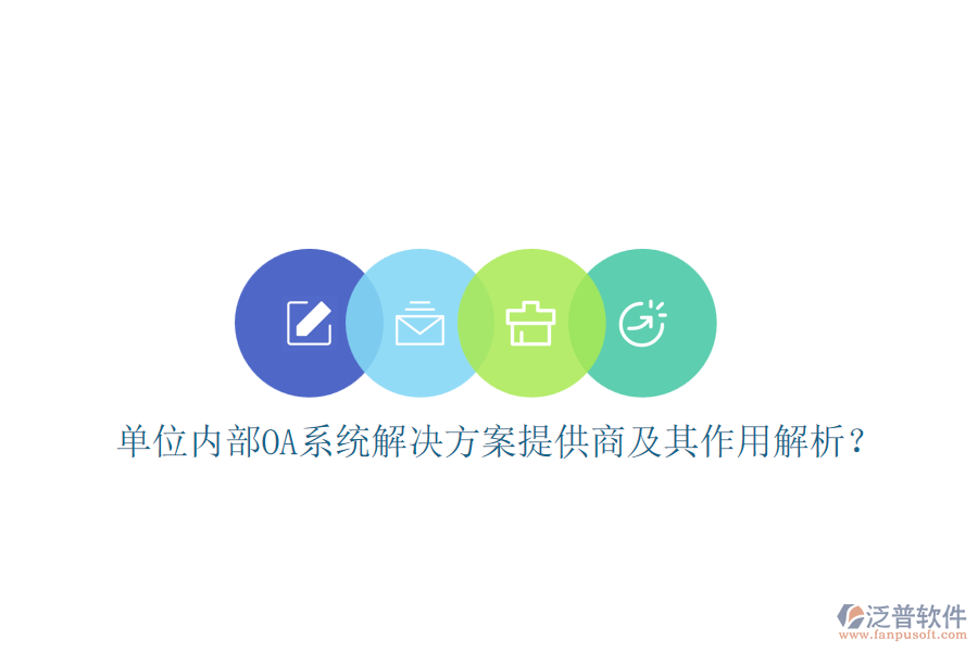 單位內(nèi)部OA系統(tǒng)解決方案提供商及其作用解析？