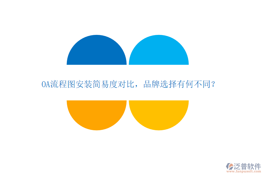 OA流程圖安裝簡易度對比，品牌選擇有何不同？