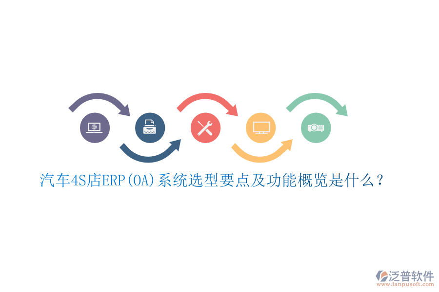 汽車4S店ERP(OA)系統(tǒng)選型要點及功能概覽是什么？