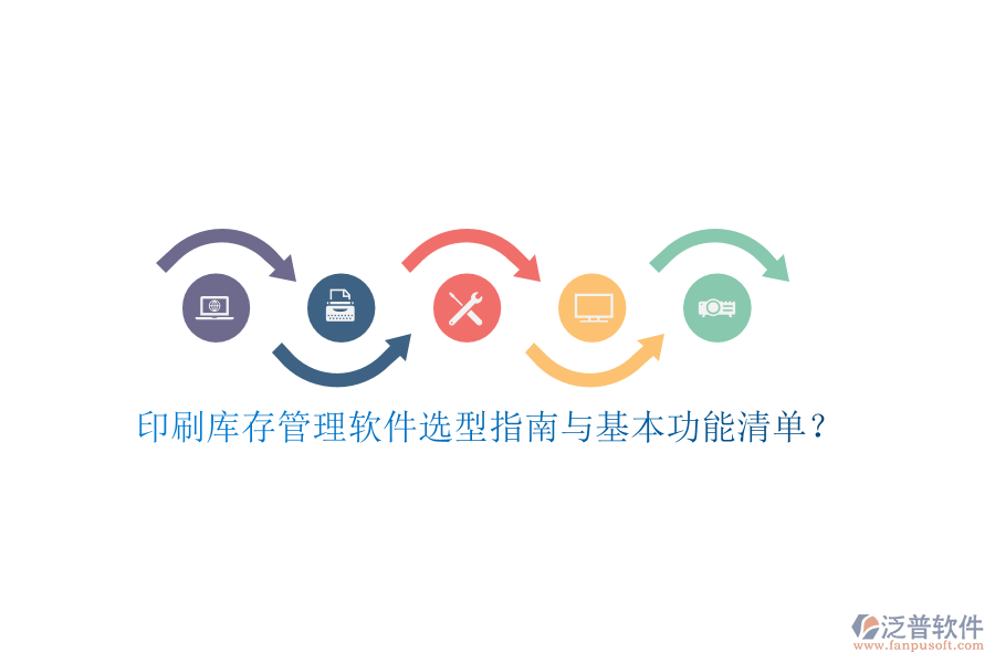 印刷庫(kù)存管理軟件選型指南與基本功能清單？