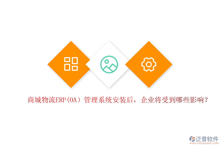 商城物流ERP(OA）管理系統(tǒng)安裝后，企業(yè)將受到哪些影響？