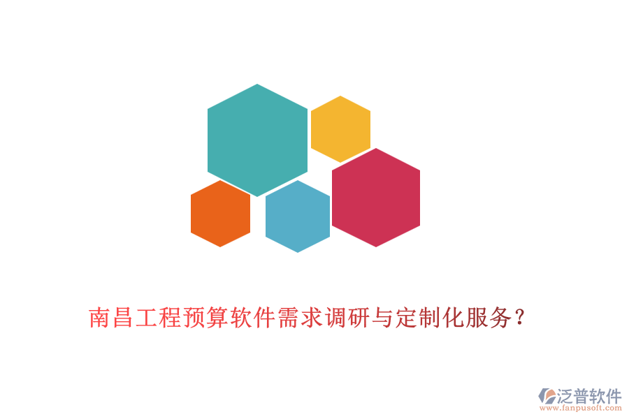 南昌工程預(yù)算軟件需求調(diào)研與定制化服務(wù)？
