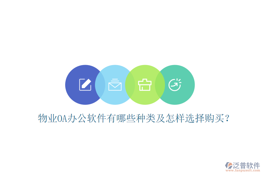  物業(yè)OA辦公軟件有哪些種類及怎樣選擇購(gòu)買？