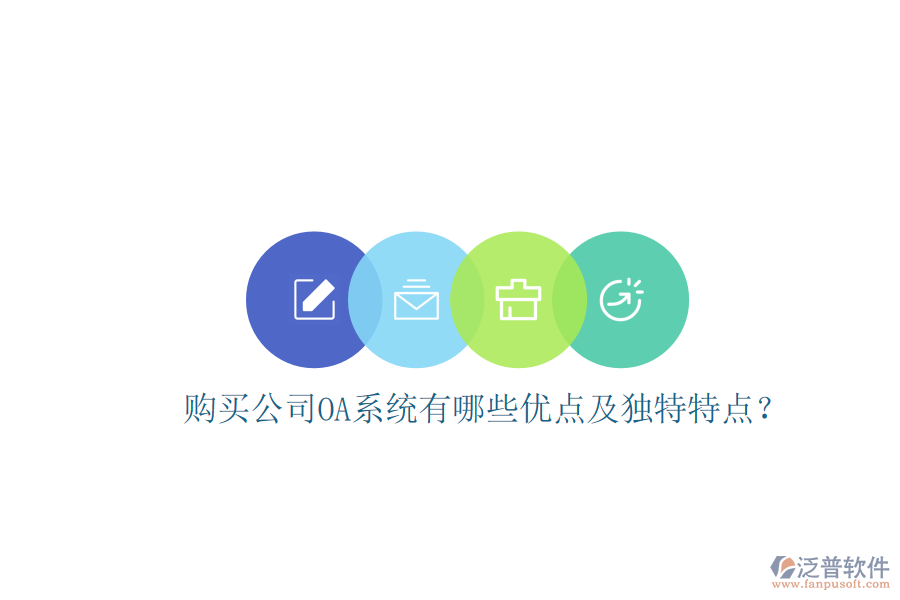  購買公司OA系統(tǒng)有哪些優(yōu)點及獨特特點？