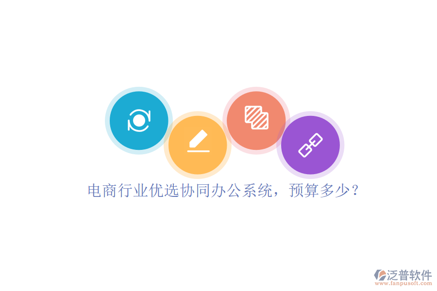 電商行業(yè)優(yōu)選協(xié)同辦公系統(tǒng)，預算多少？