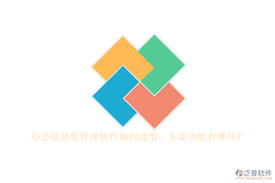 辦公信息化管理軟件如何選型，主要功能有哪些？