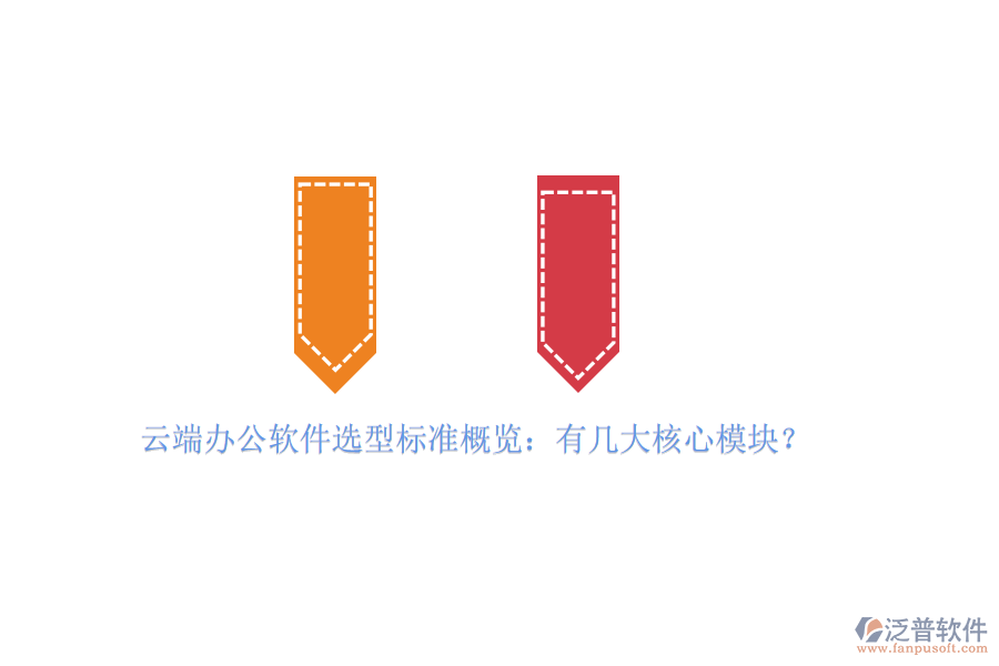 云端辦公軟件選型標(biāo)準(zhǔn)概覽：有幾大核心模塊？