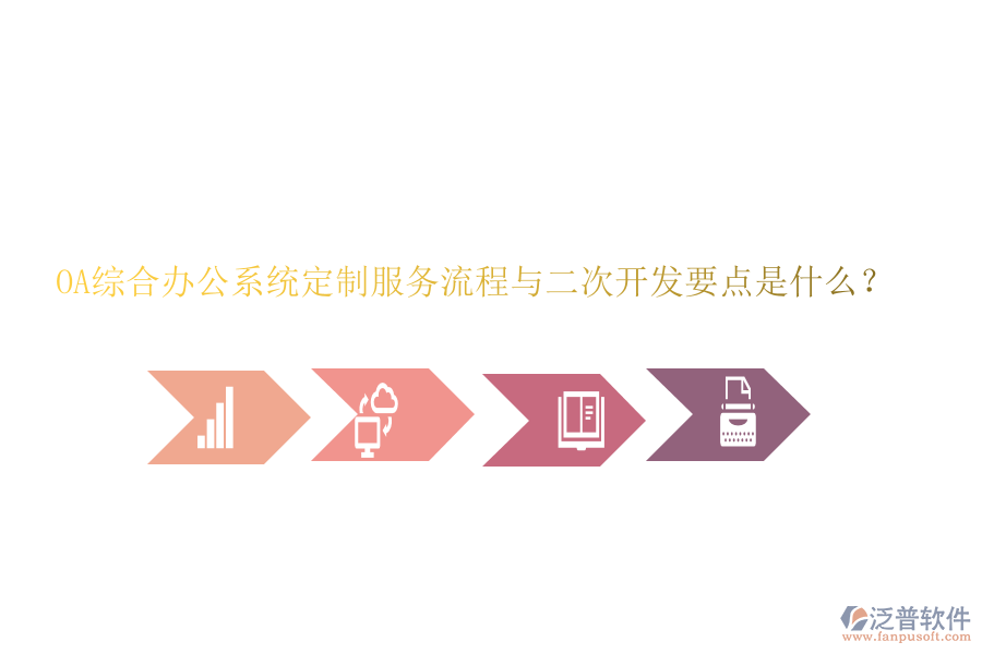 OA綜合辦公系統(tǒng)定制服務(wù)流程與<a href=http://www.alistair-chisholm.com/Implementation/kaifa/ target=_blank class=infotextkey>二次開發(fā)</a>要點(diǎn)是什么？