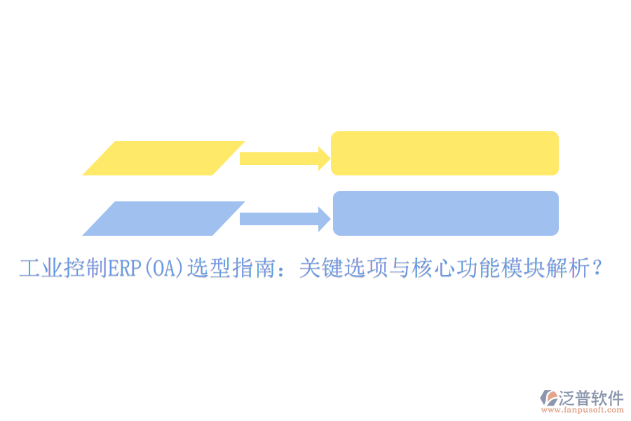 工業(yè)控制ERP(OA)選型指南：關(guān)鍵選項與核心功能模塊解析？