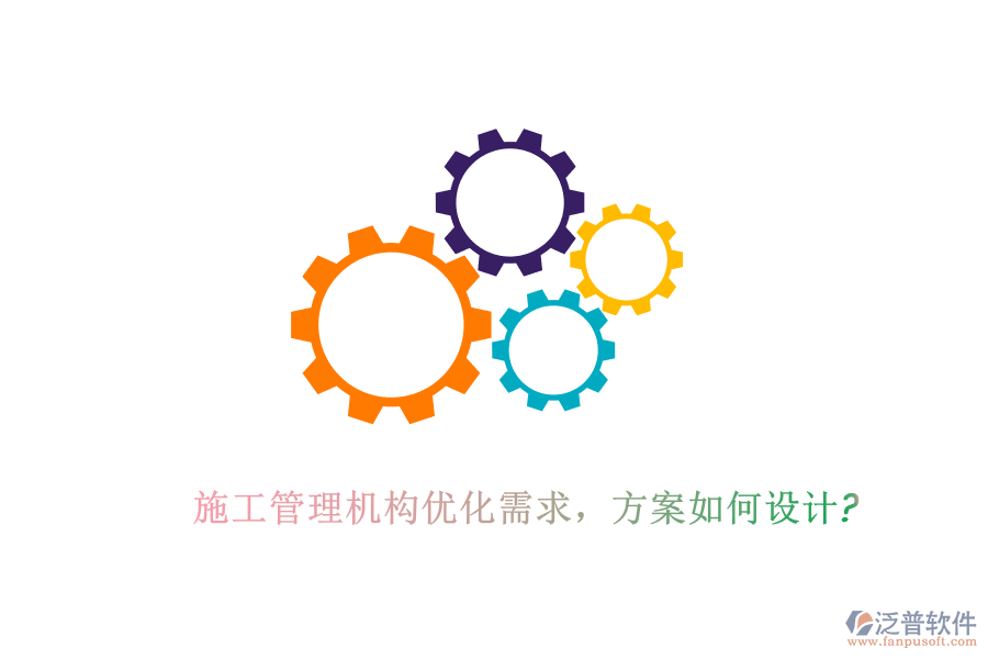 施工管理機(jī)構(gòu)優(yōu)化需求，方案如何設(shè)計(jì)?