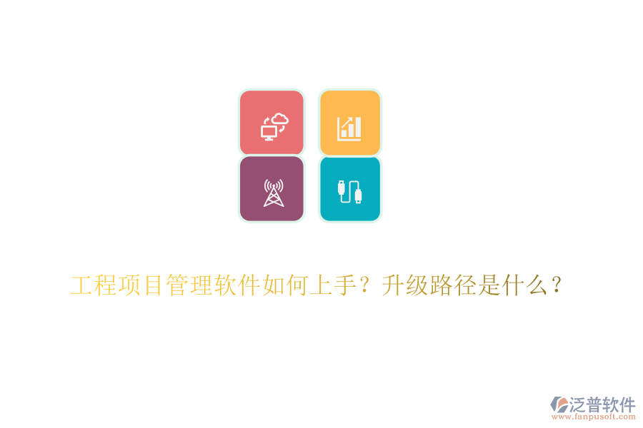 工程項(xiàng)目管理軟件如何上手？升級路徑是什么？