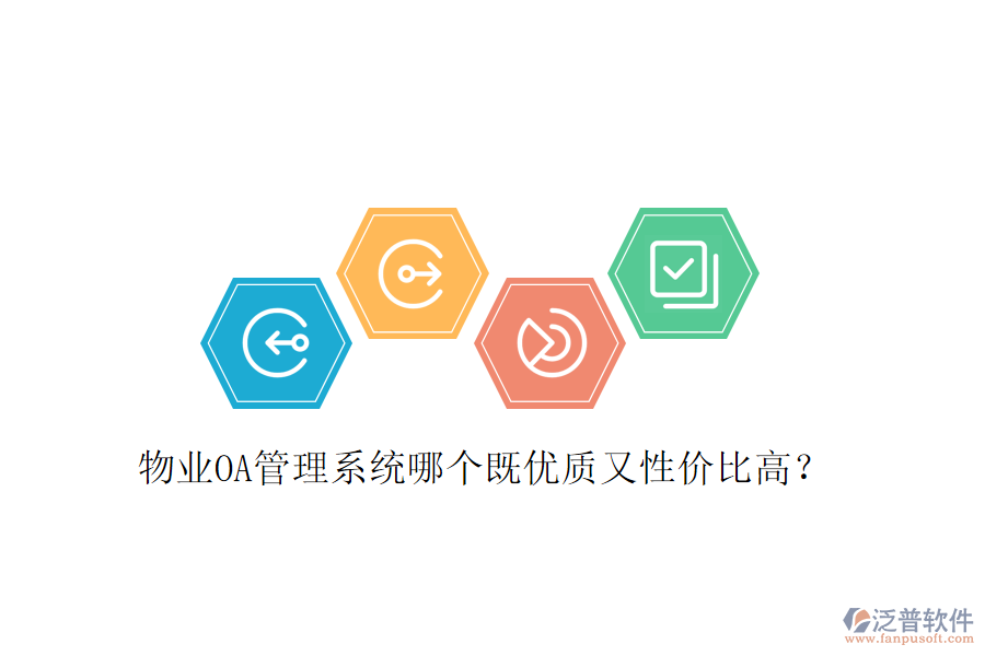  物業(yè)OA管理系統(tǒng)哪個既優(yōu)質(zhì)又性價比高？