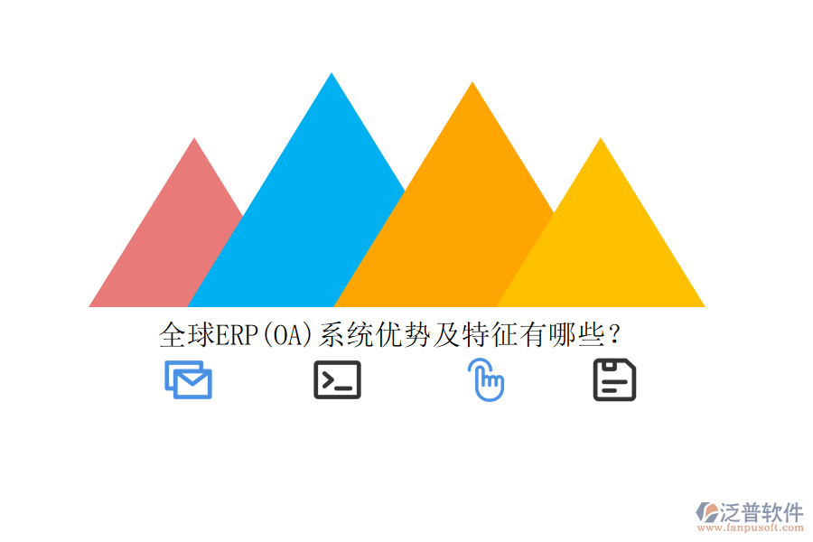 全球ERP(OA)系統(tǒng)優(yōu)勢及特征有哪些？