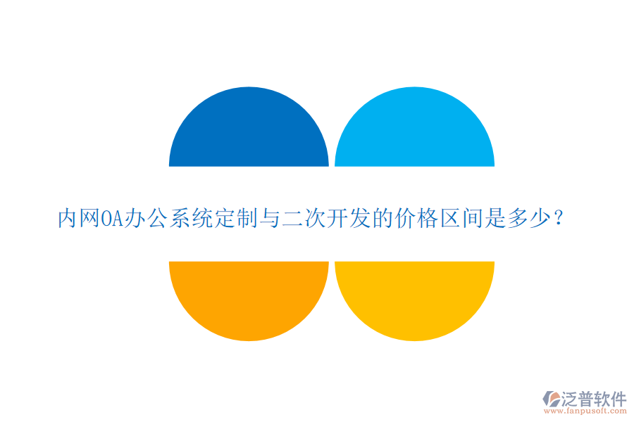 內網(wǎng)OA辦公系統(tǒng)定制與二次開發(fā)的價格區(qū)間是多少？