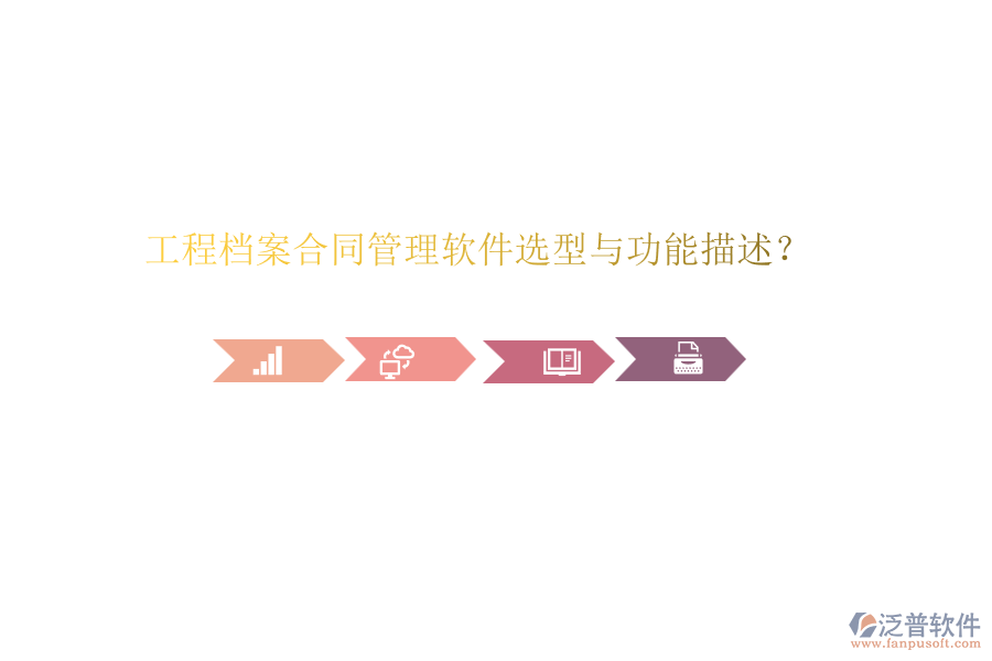 工程檔案合同管理軟件選型與功能描述？