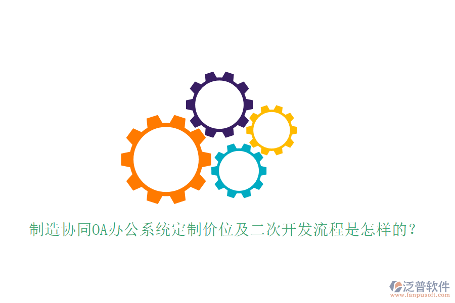 制造協(xié)同OA辦公系統(tǒng)定制價位及<a href=http://www.alistair-chisholm.com/Implementation/kaifa/ target=_blank class=infotextkey>二次開發(fā)</a>流程是怎樣的？