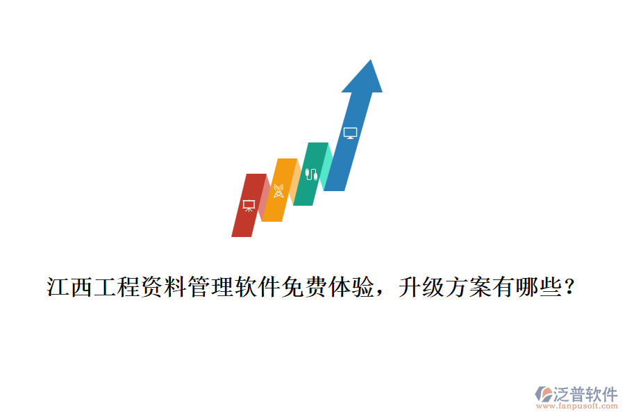 江西工程資料管理軟件免費(fèi)體驗(yàn)，升級(jí)方案有哪些？