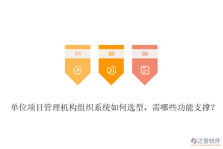 單位項目管理機構(gòu)組織系統(tǒng)如何選型，需哪些功能支撐？