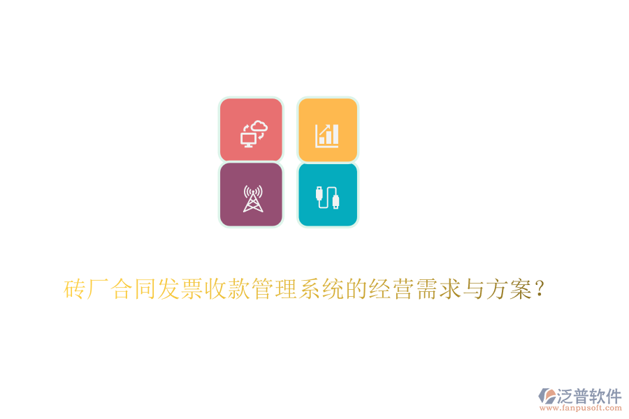 磚廠合同發(fā)票收款管理系統(tǒng)的經(jīng)營需求與方案？