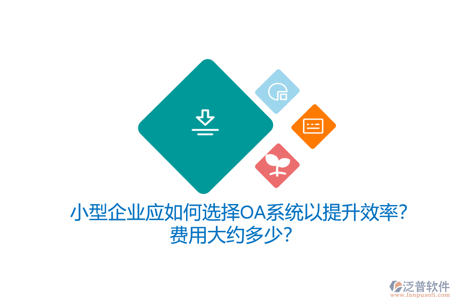 小型企業(yè)應(yīng)如何選擇OA系統(tǒng)以提升效率？費(fèi)用大約多少？