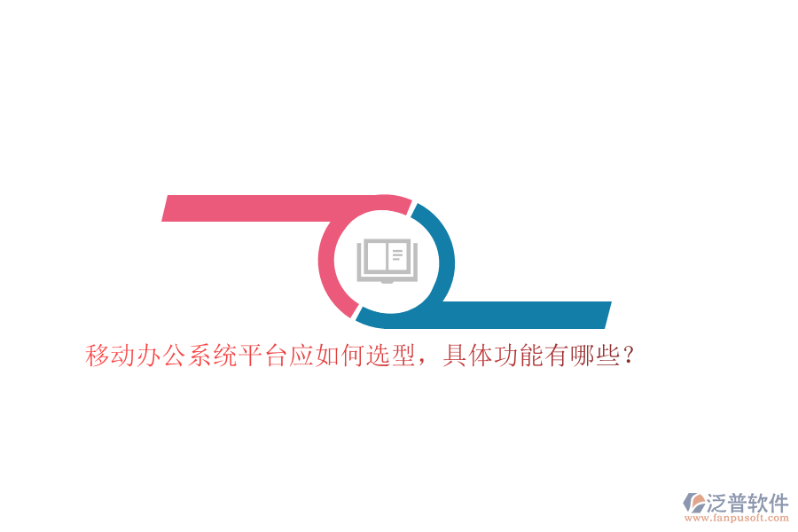 移動辦公系統(tǒng)平臺應(yīng)如何選型，具體功能有哪些？