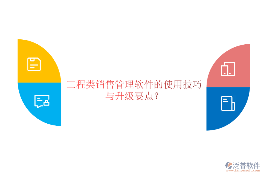 工程類(lèi)銷(xiāo)售管理軟件的使用技巧與升級(jí)要點(diǎn)?