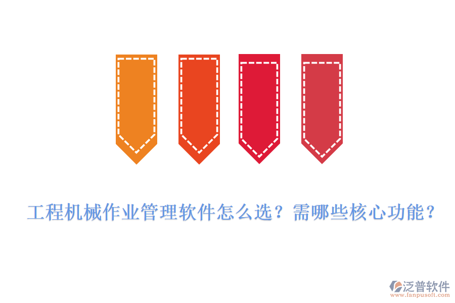 工程機(jī)械作業(yè)管理軟件怎么選？需哪些核心功能？