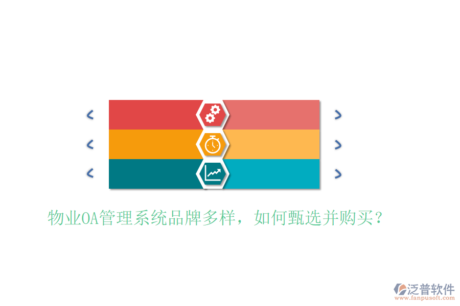  物業(yè)OA管理系統(tǒng)品牌多樣，如何甄選并購買？