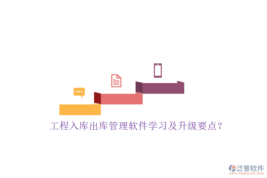 工程入庫出庫管理軟件學(xué)習(xí)及升級(jí)要點(diǎn)?